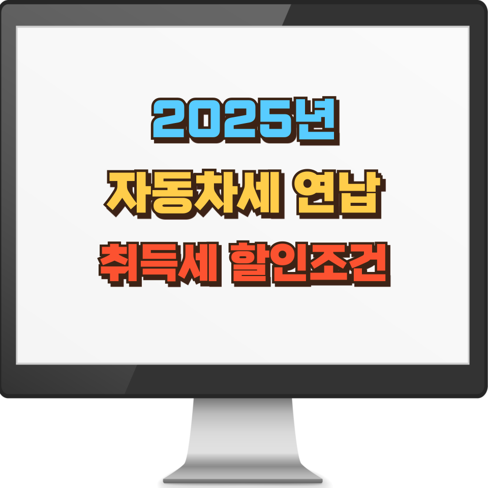 2025년 자동차세 연납 취득세 할인조건