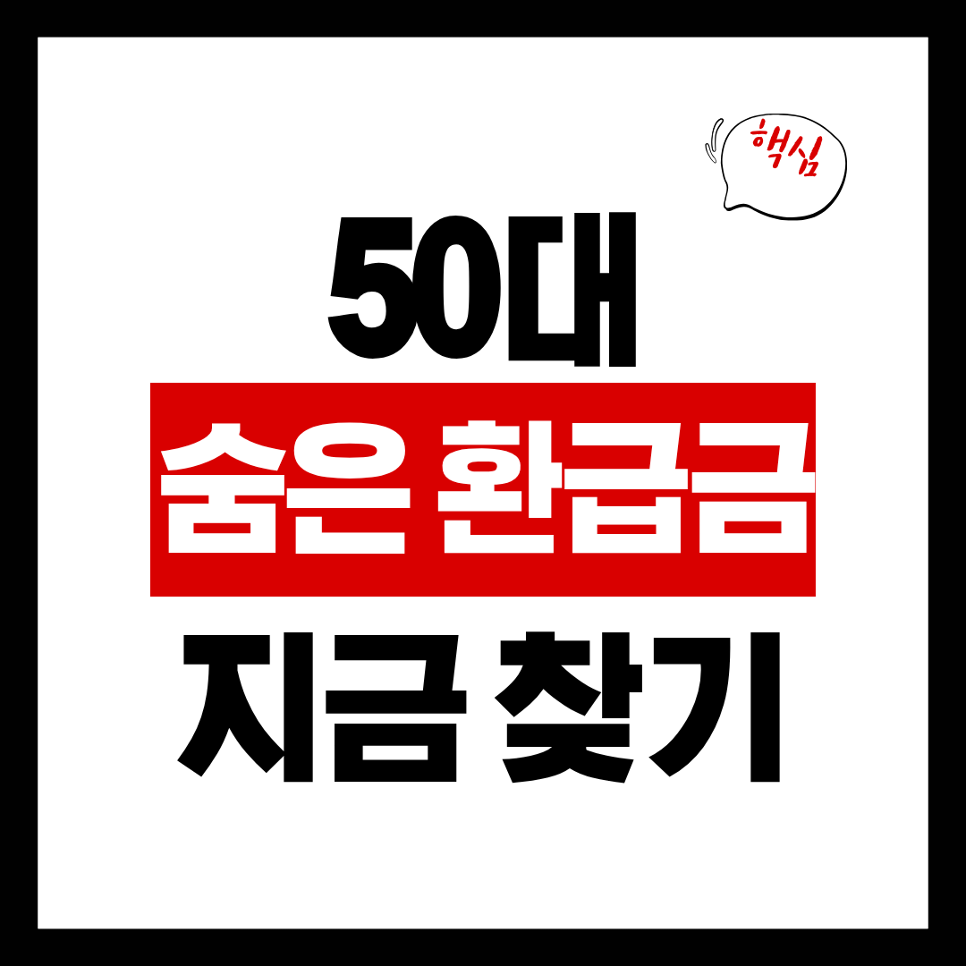 50대 숨은 환급금, 지금 꼭 확인해야 하는 이유