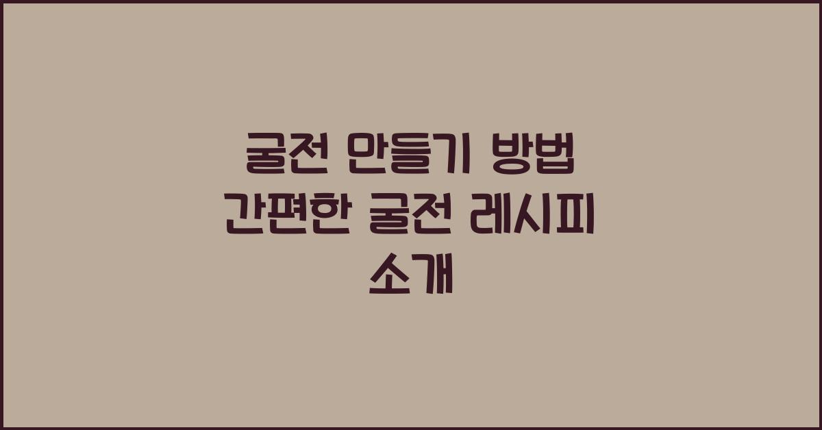 굴전 만들기 방법