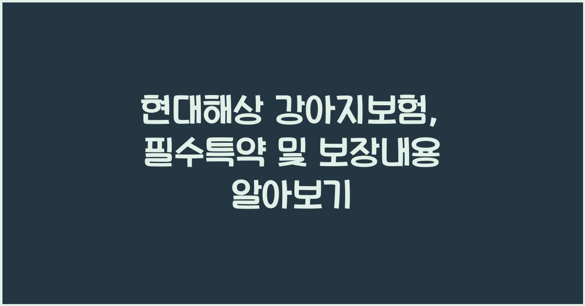 현대해상 강아지보험