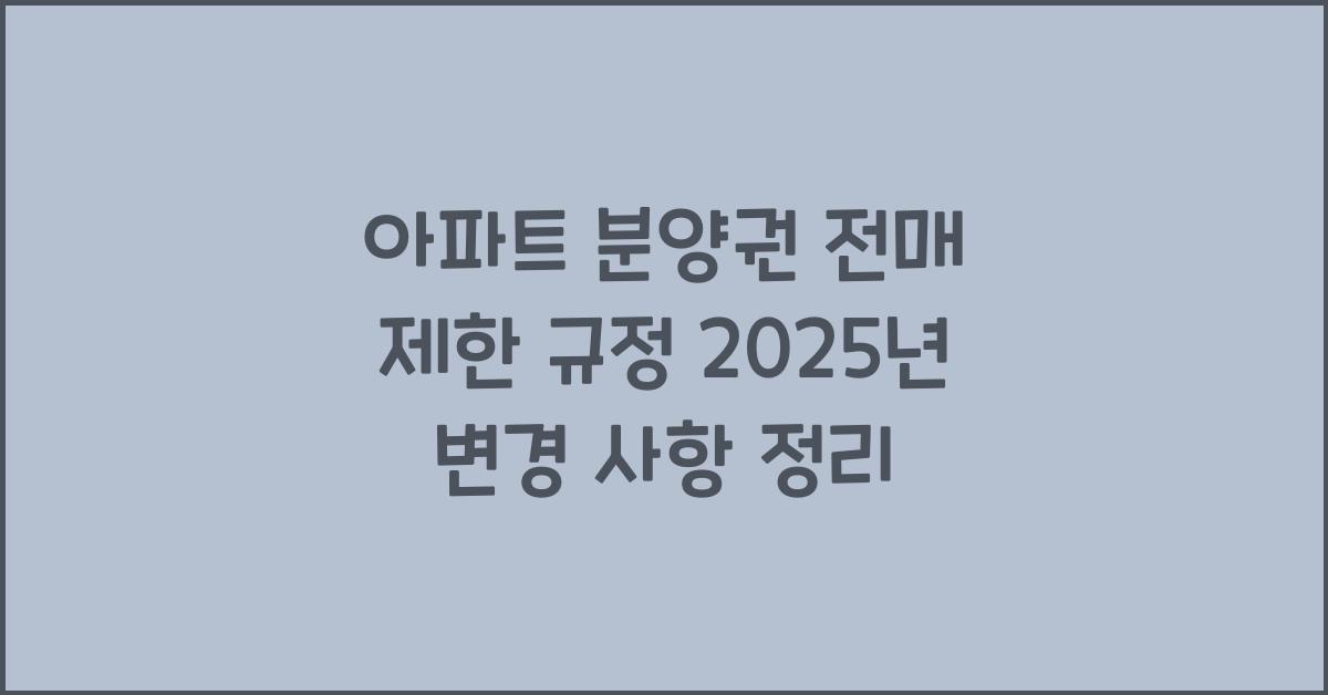 아파트 분양권 전매 제한 규정