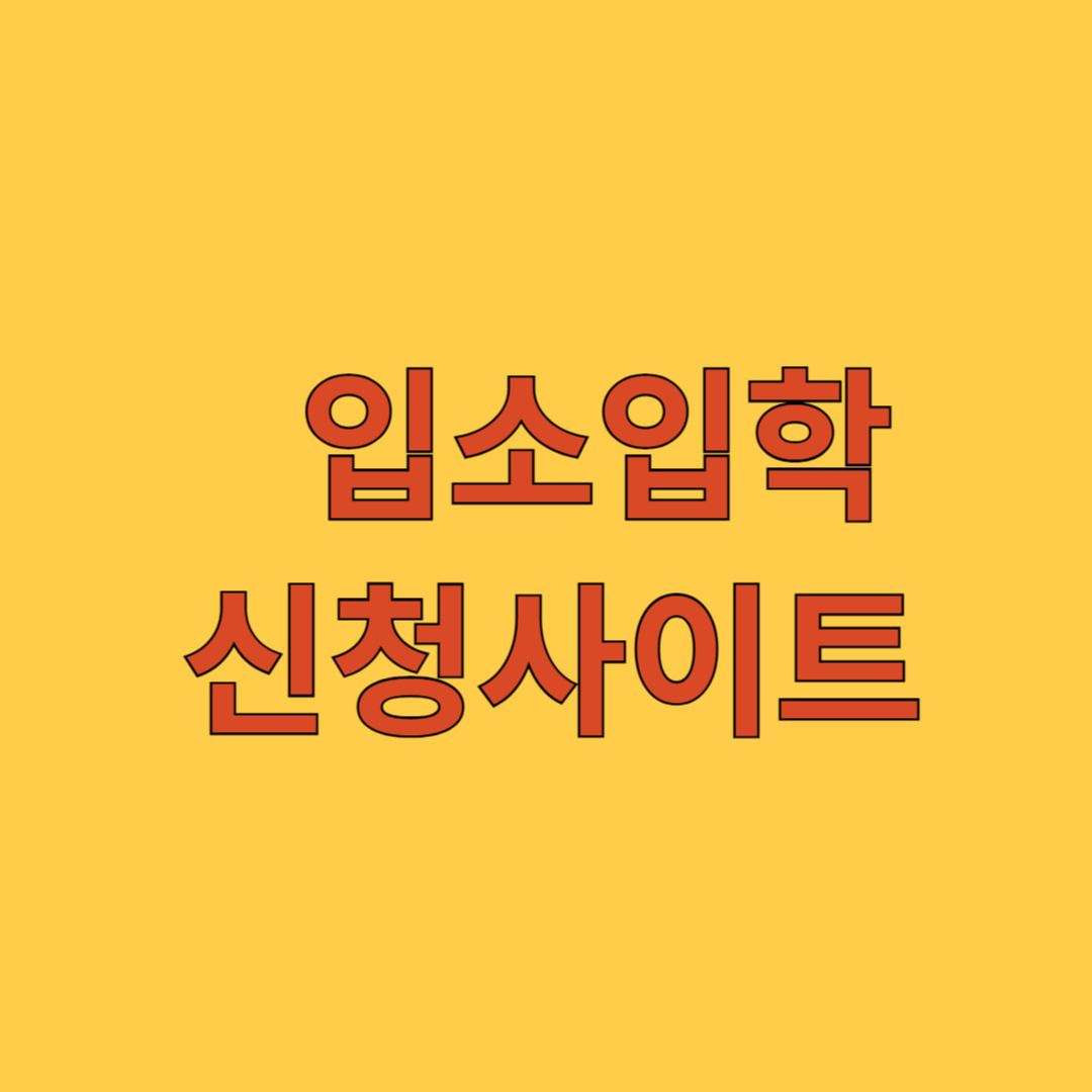 입소입학 신청사이트