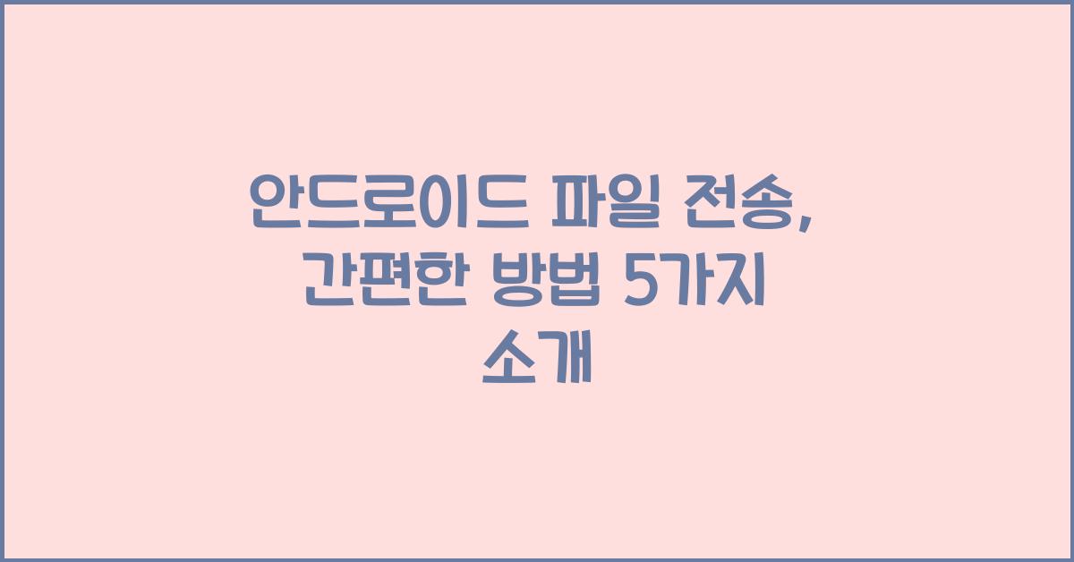 안드로이드 파일 전송  