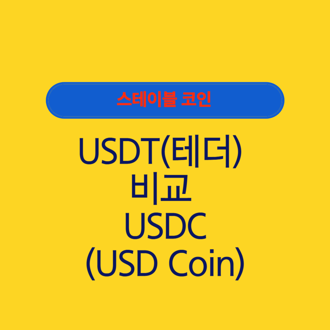 USDT(테더) vs USDC(USD Coin)