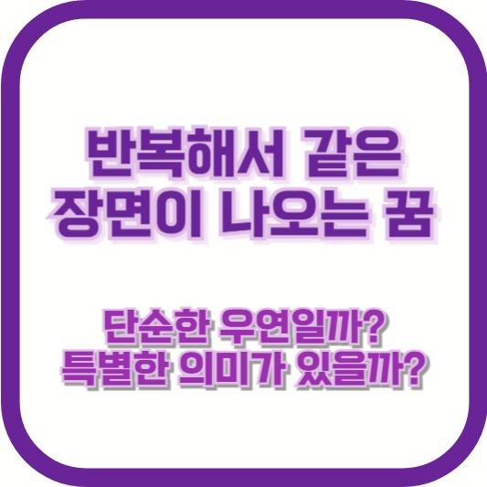 반복해서 같은 장면이 나오는 꿈, 단순한 우연일까? 특별한 의미가 있을까?