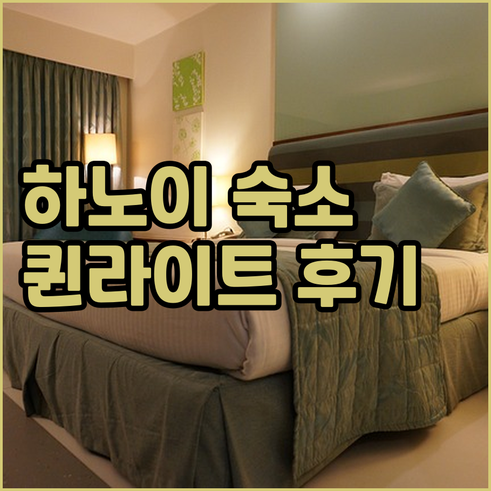 하노이 숙소 고민? 퀸 라이트 호텔