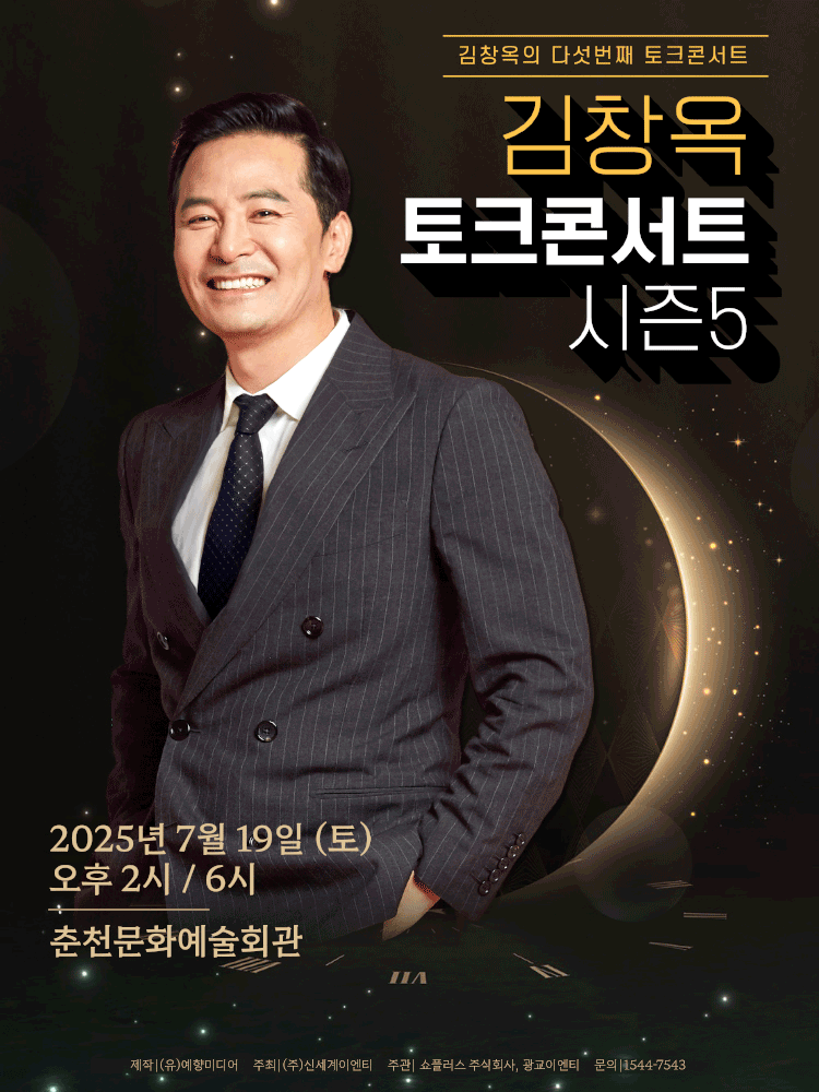 김창옥 토크콘서트 시즌5 [춘천] 예매하기