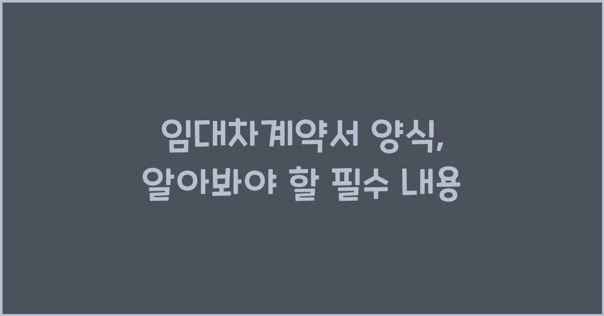 임대차계약서 양식