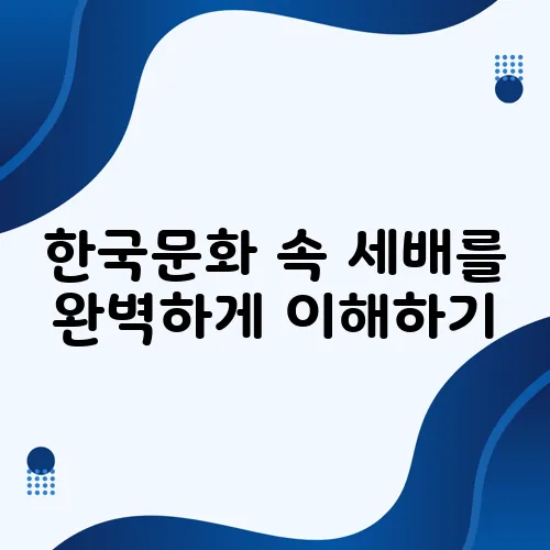 한국문화 속 세배를 완벽하게 이해하기