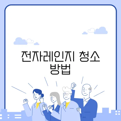 전자레인지 청소 방법