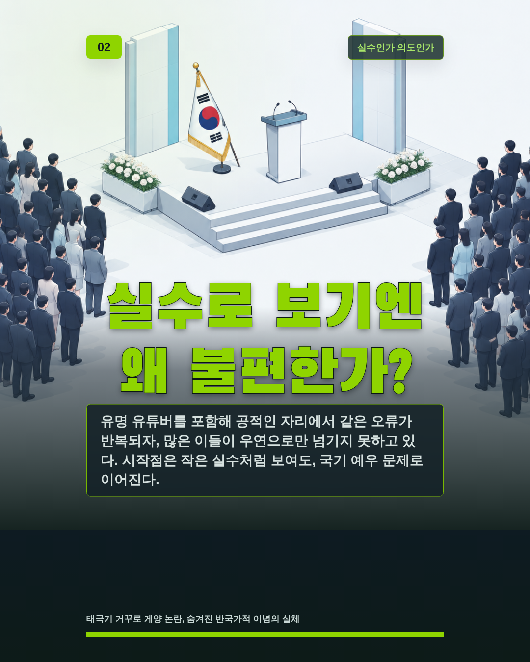 실수로 보기엔 왜 불편한가?