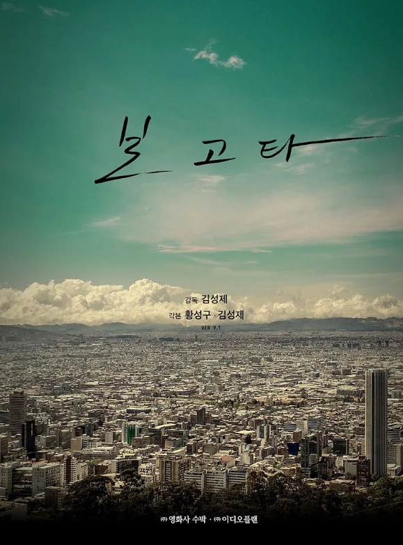 영화 보고타