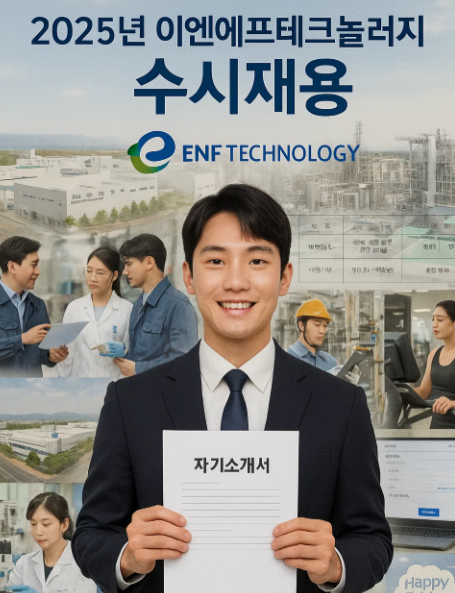 이엔에프테크놀러지 2025년 10월 수시채용