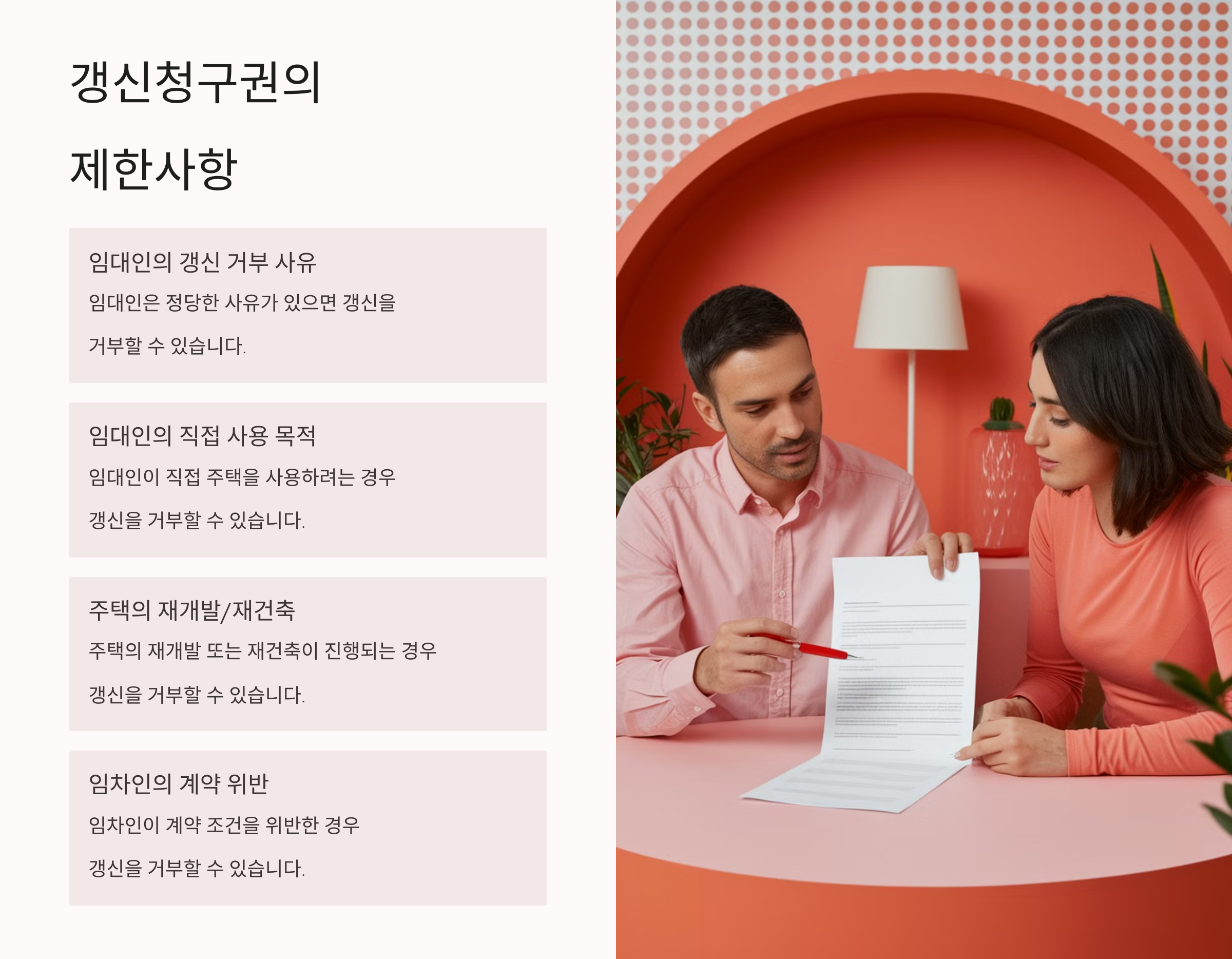 갱신청구권의 제한사항