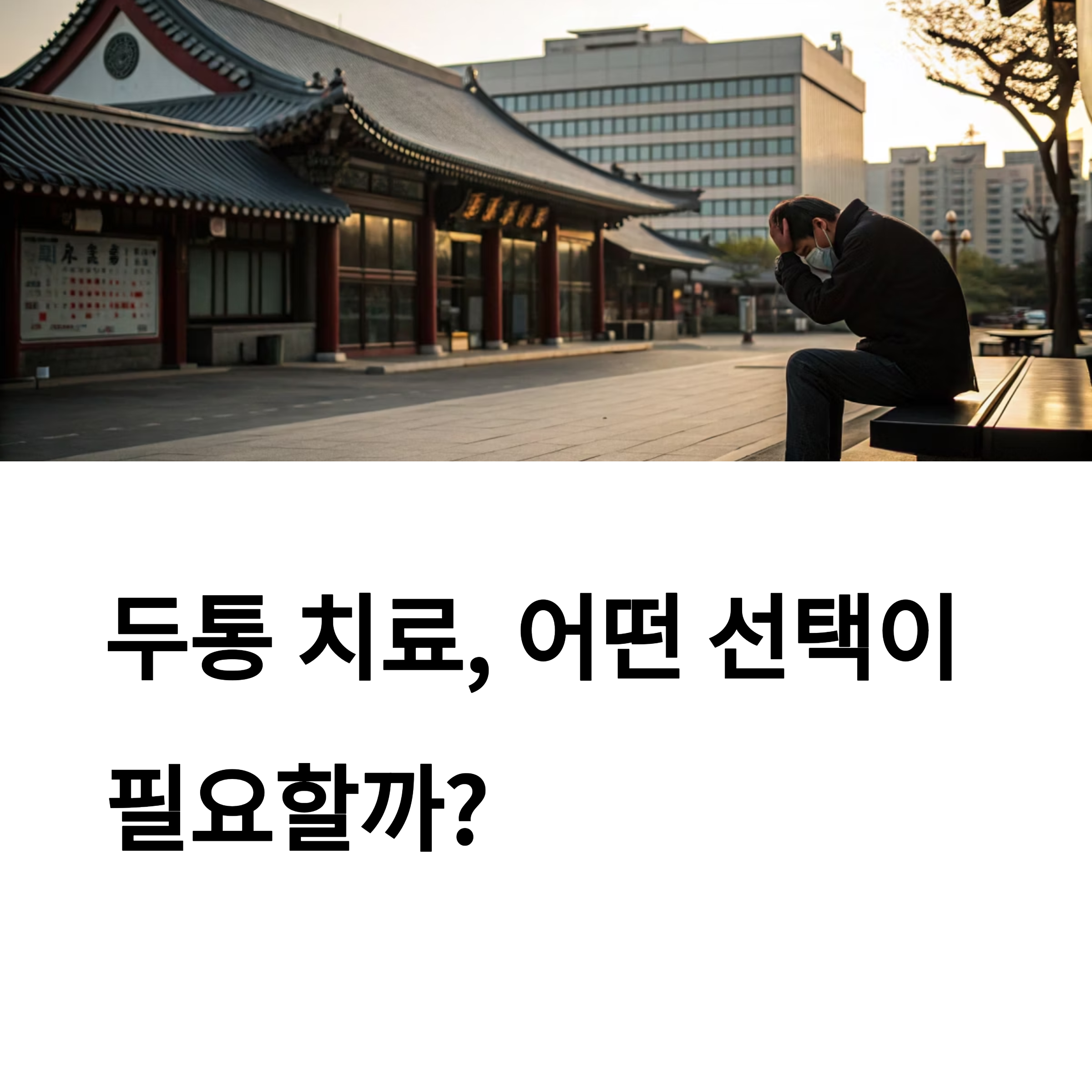 두통 치료, 어떤 선택이 필요할까?