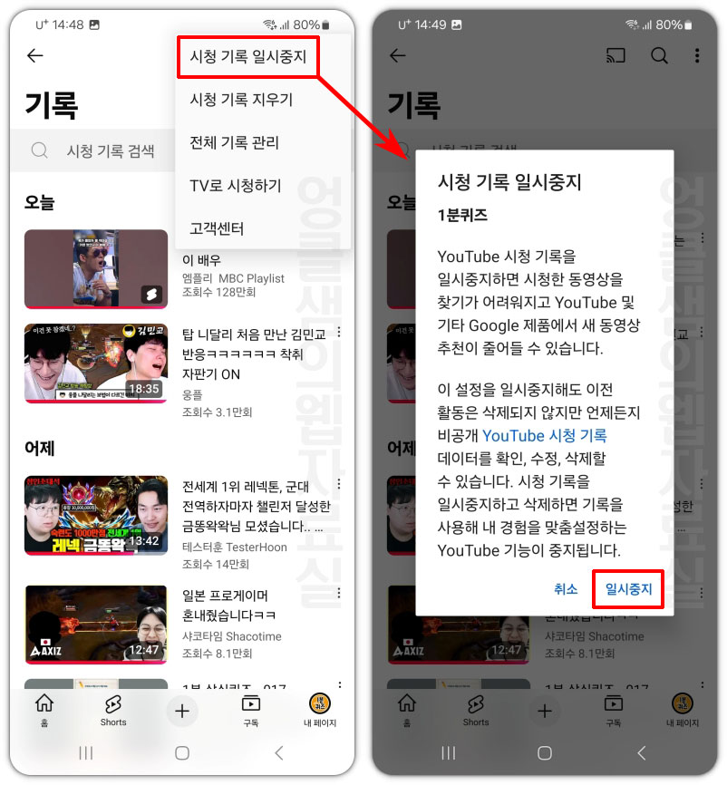 시청 기록 일시정지