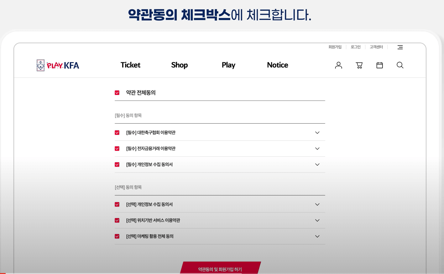 약관동의 체크박스에 체크합니다