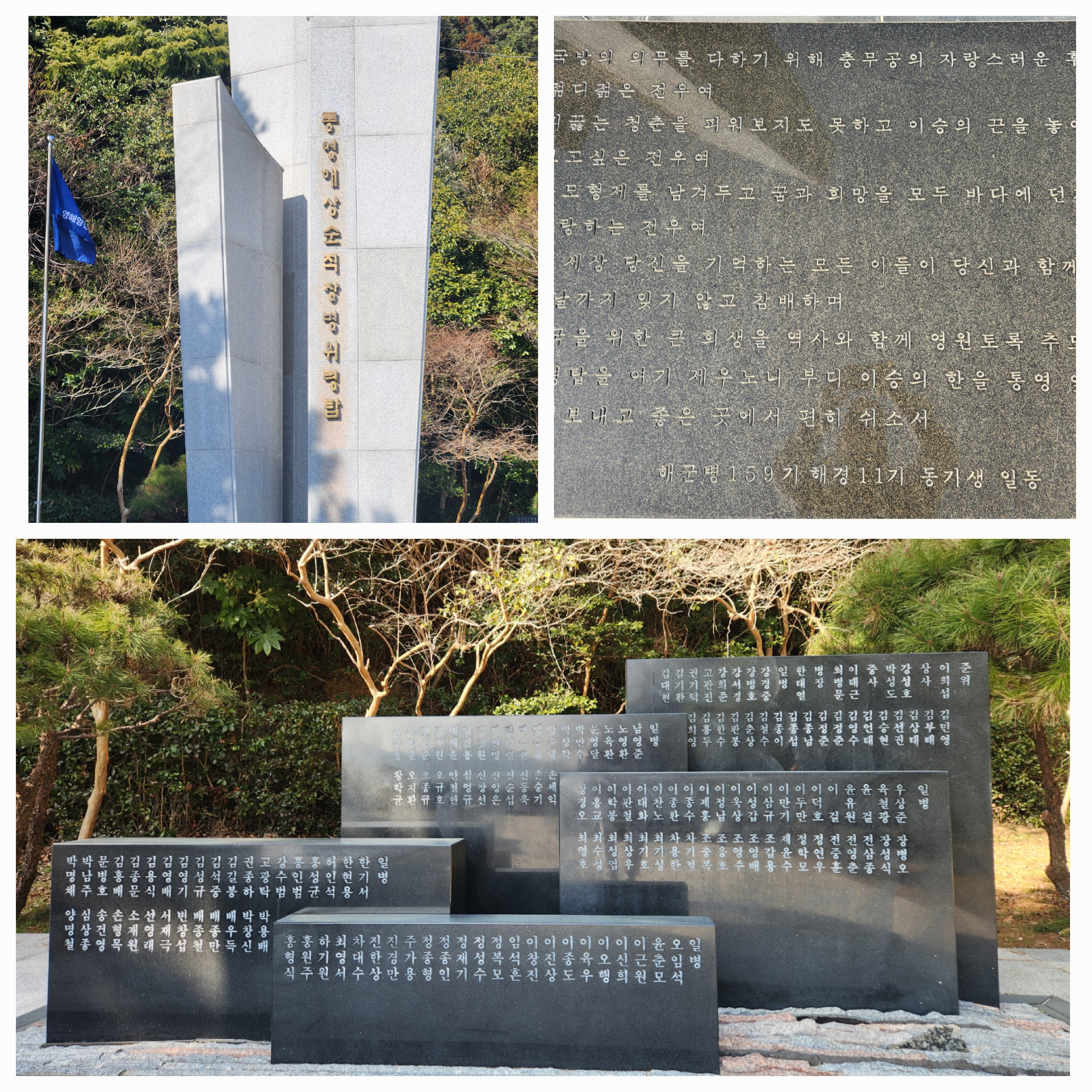 통영해상 순직장병 위령탑 사진
순직 장병 이름 표지석 사진