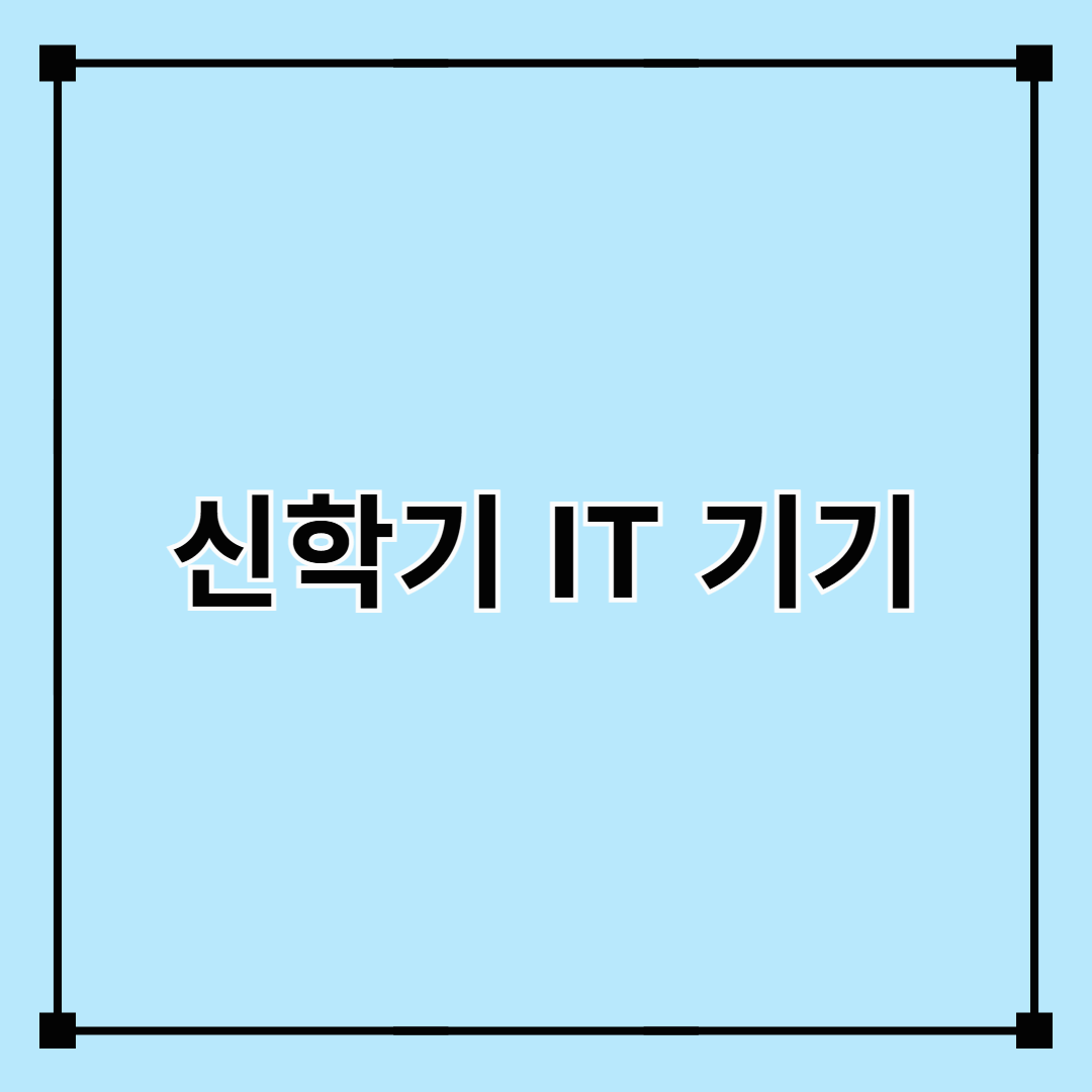 신학기 IT 기기