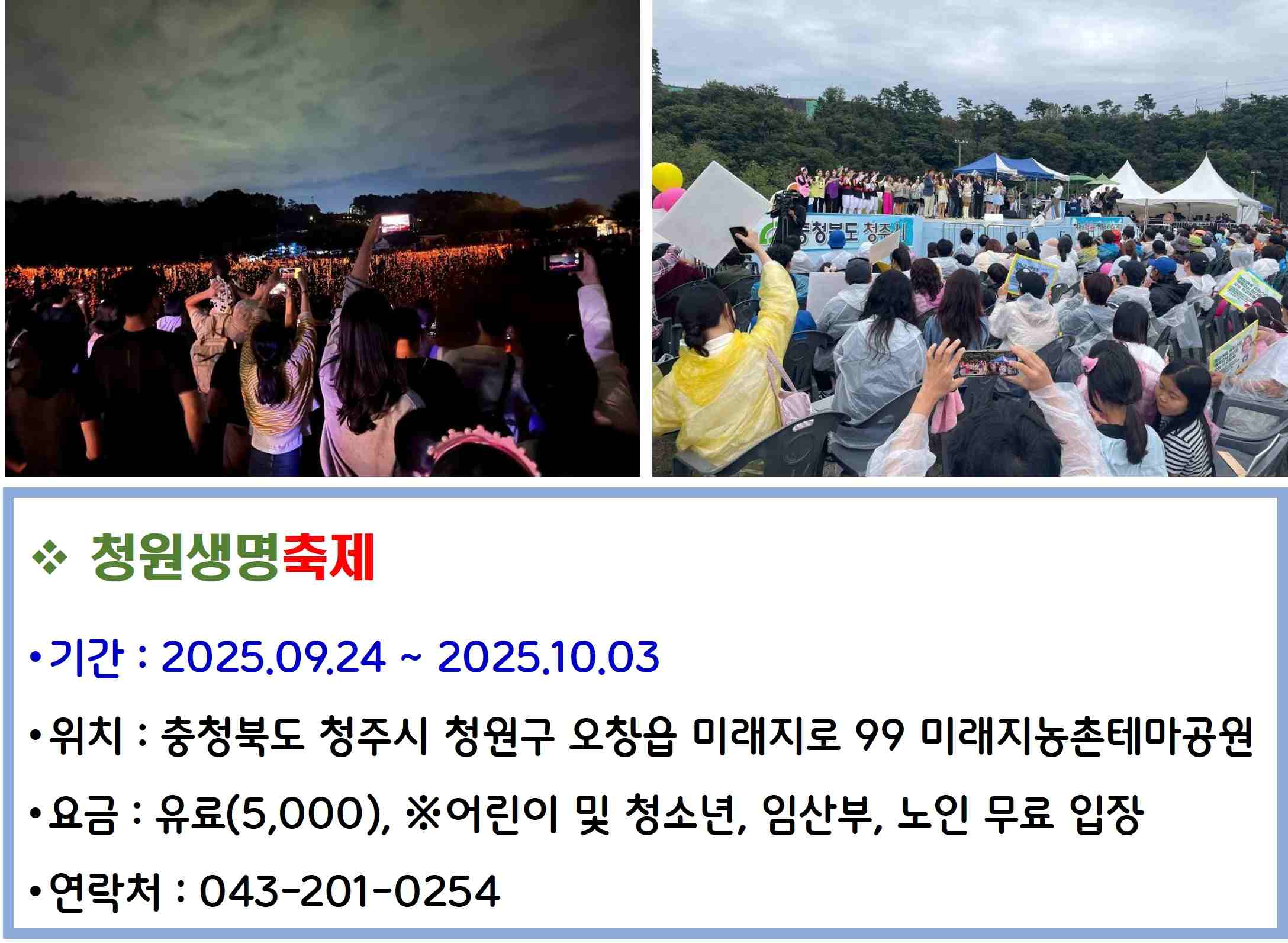 청원생명축제