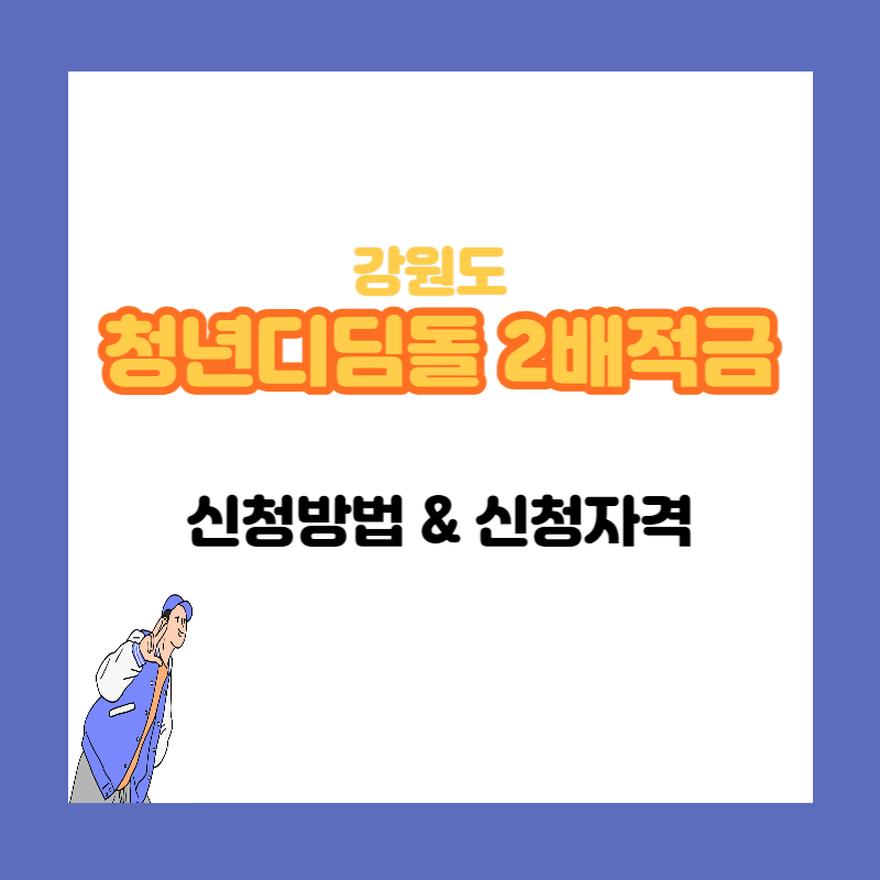 강원도 청년디딤돌 2배적금 통장 신청방법