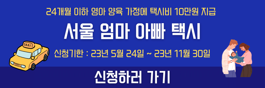 서울-엄마-아빠-택시-신청-배너