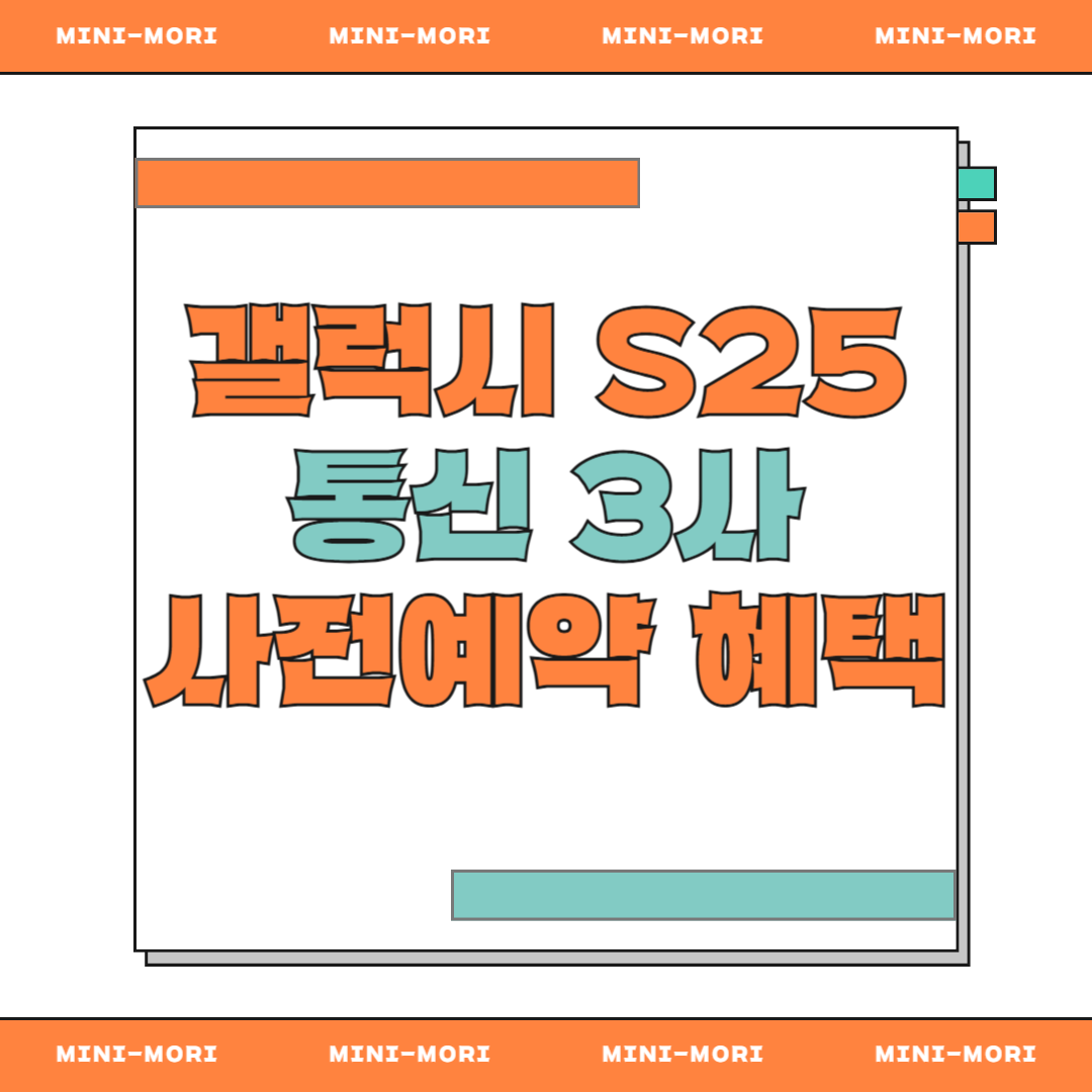  갤럭시 s25 사전예약 