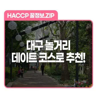 대구 데이트 코스 추천 연인과 특별한 하루 보내는 방법_15