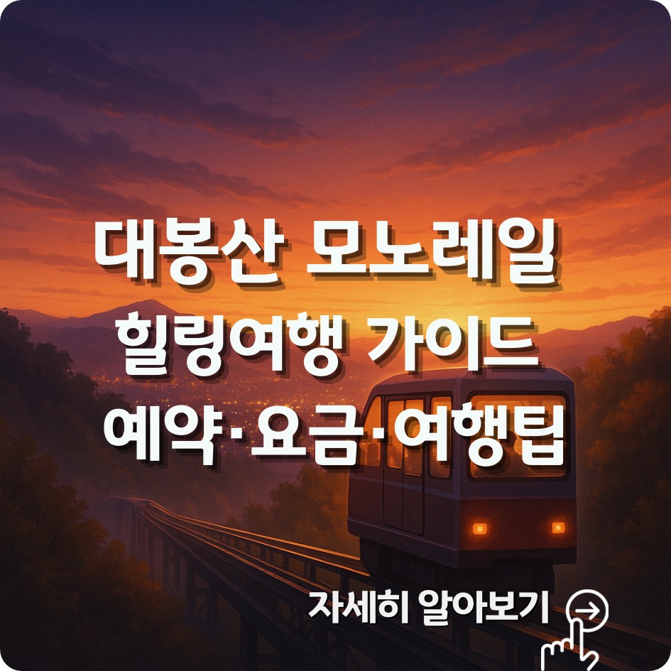 함양 대봉산 모노레일 완벽가이드｜예약방법·요금·운행시간·주변관광 총정리