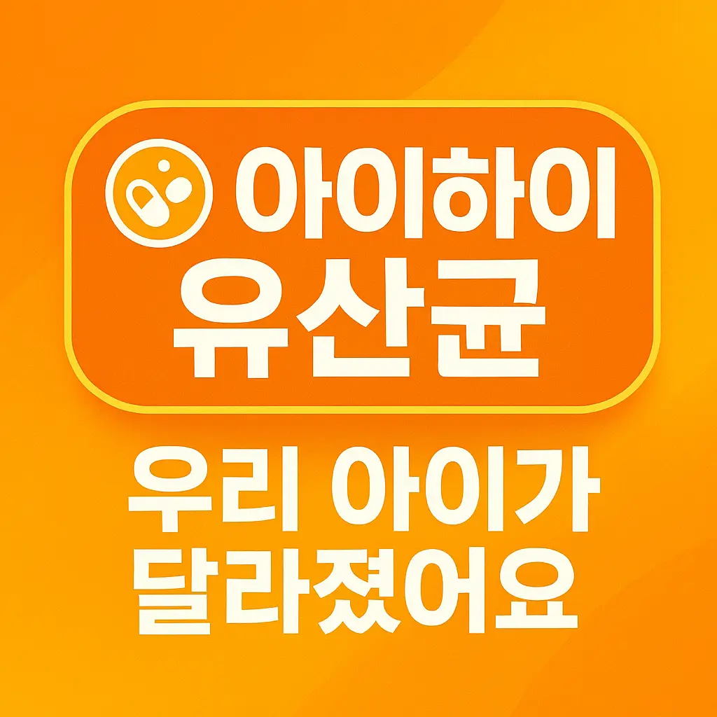 아이하이 유산균