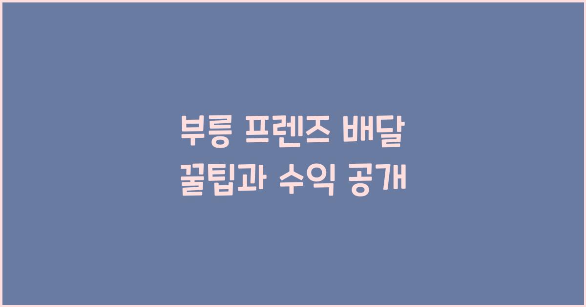 부릉 프렌즈