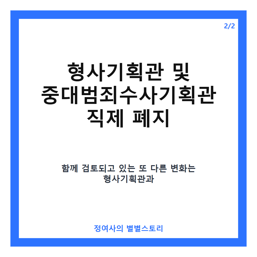 당정, 사법통제부 명칭 변경 검토와 함께 형사기획관 직제 폐지 방안 발표 카드뉴스 3