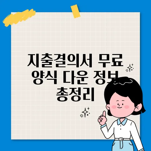 지출결의서 무료 양식 다운 정보 총정리