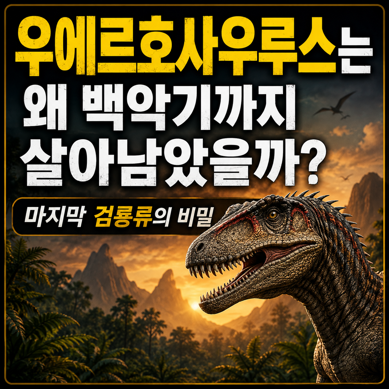 우에르호사우루스