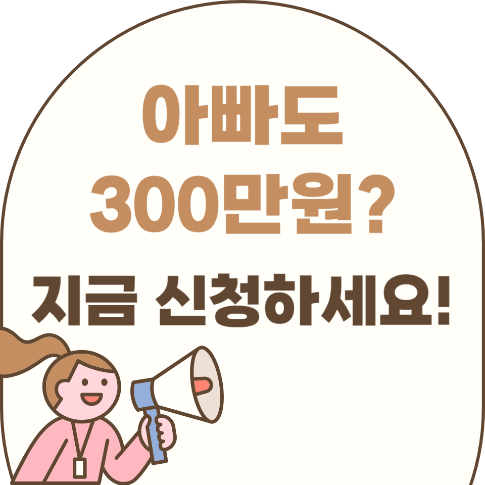 아빠보너스제 신청방법｜3분만에 끝내는 정부지원금 받는 법