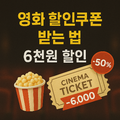 영화 할인쿠폰 받는 법