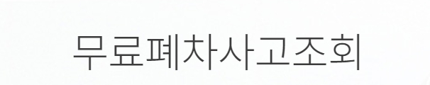 자동차 사고이력 조회서비스, 침수사고, 폐차사고 무료로 이용하는 방법