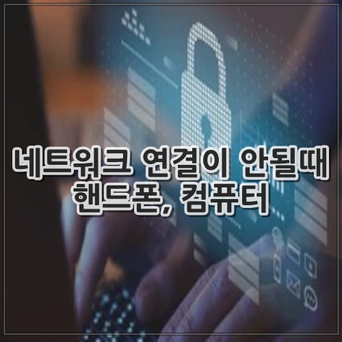 네트워크 연결이 안될때 핸드폰, 컴퓨터