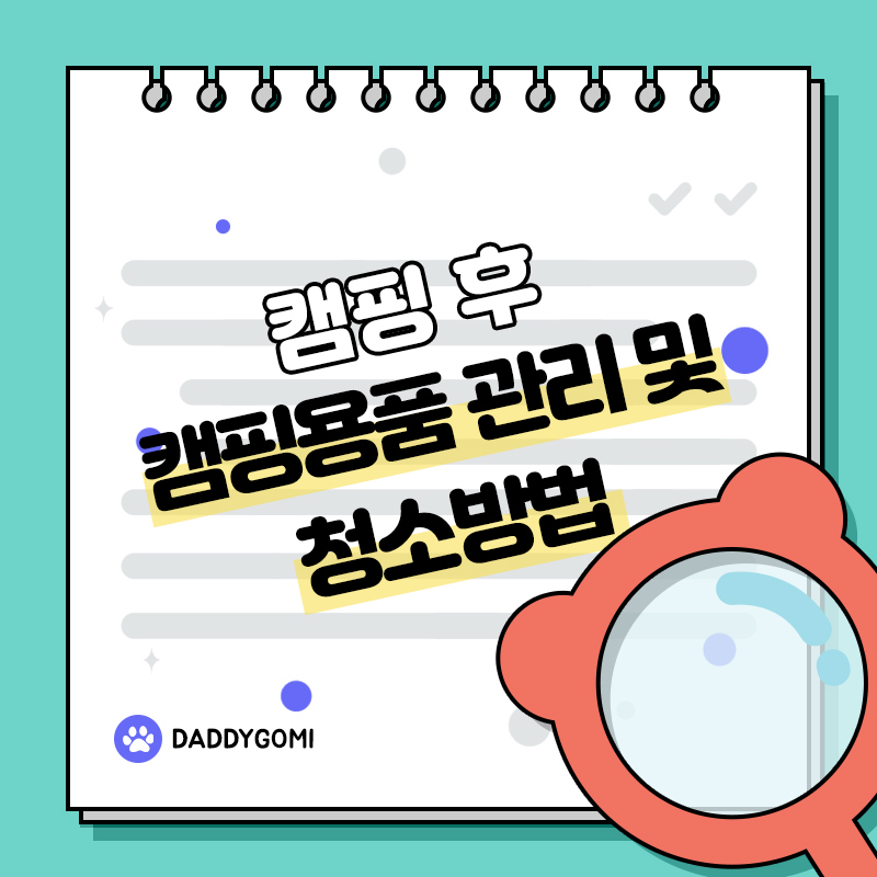 캠핑 후 캠핑용품 관리 및 청소방법