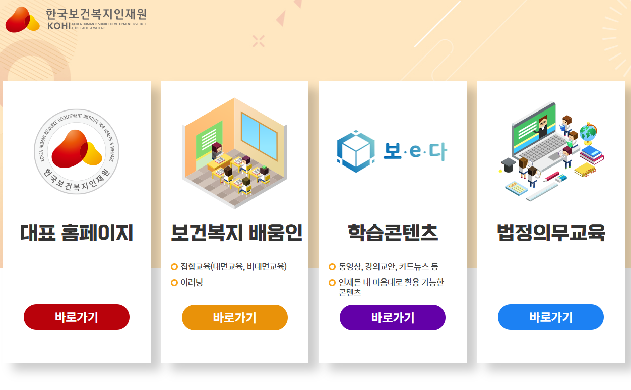 KOHI(한국보건복지인재원) 홈페이지 화면
