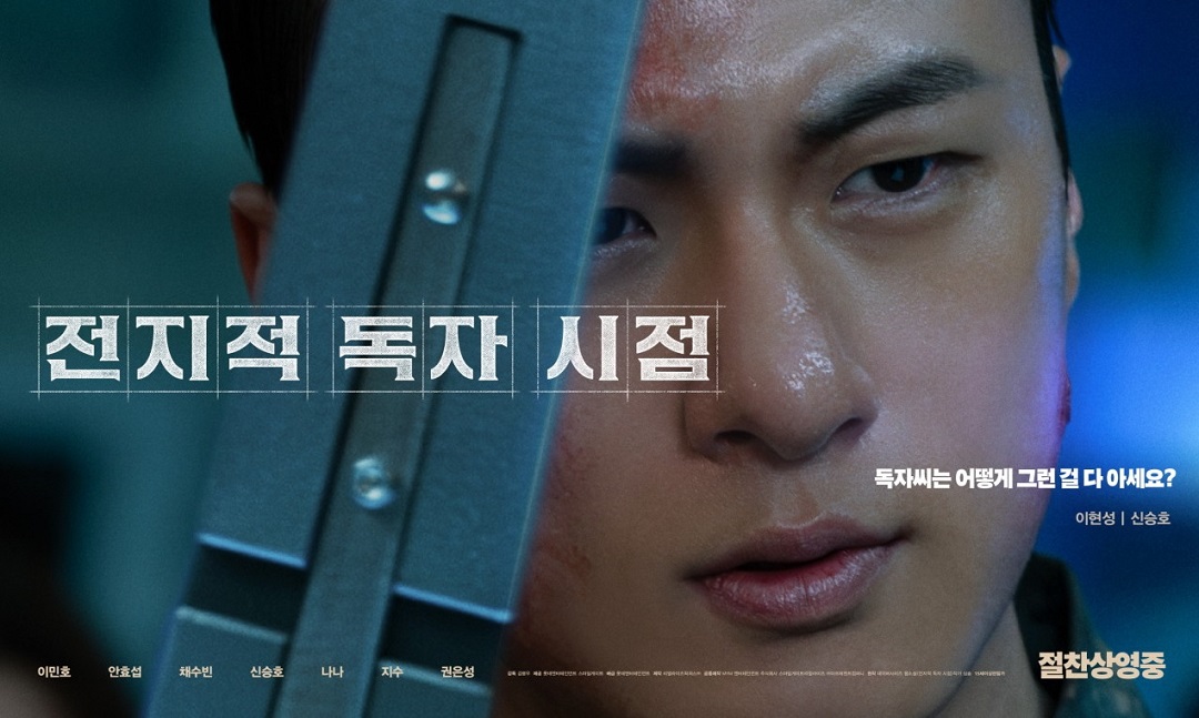 전지적 독자 시점 영화 신승호