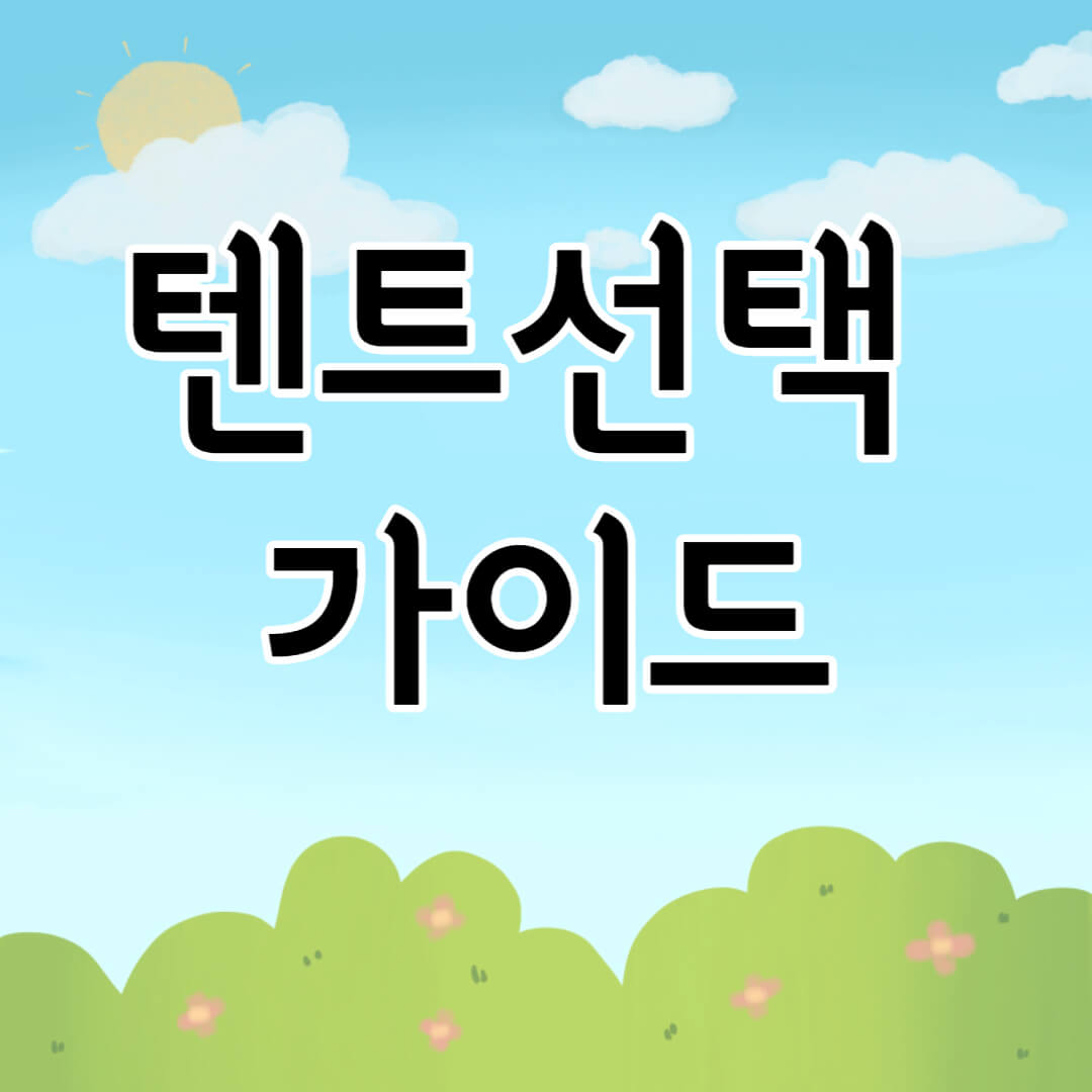 텐트선택 가이드 썸네일