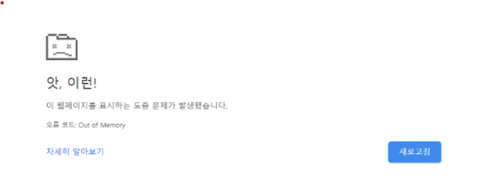 크롬 오류 out of memory