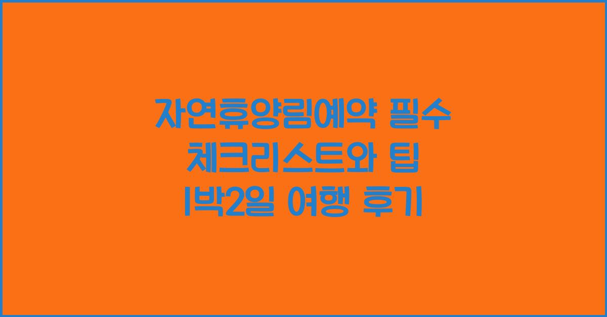 자연휴양림예약