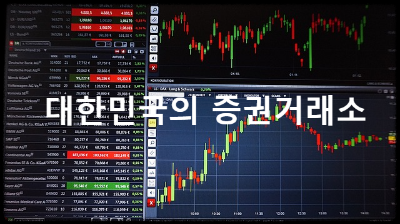 대한민국의 증권거래소