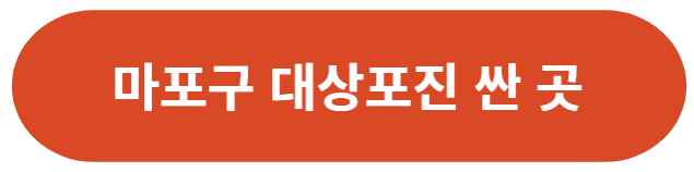 서울-마포구-대상포진-가격싼곳