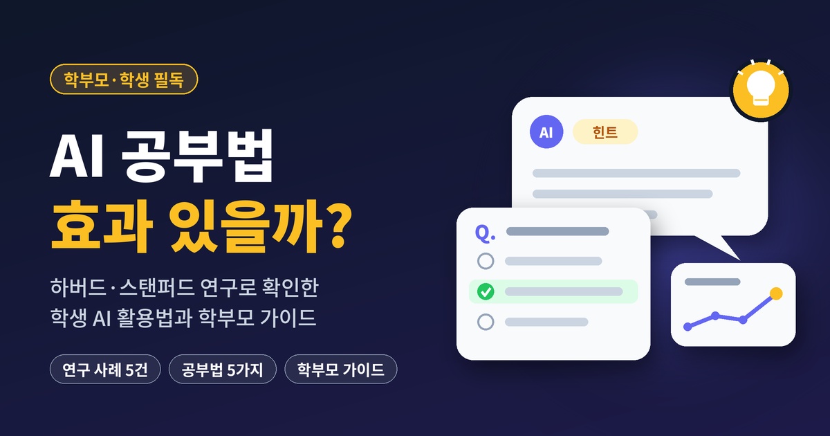 AI공부법 효과있을까요