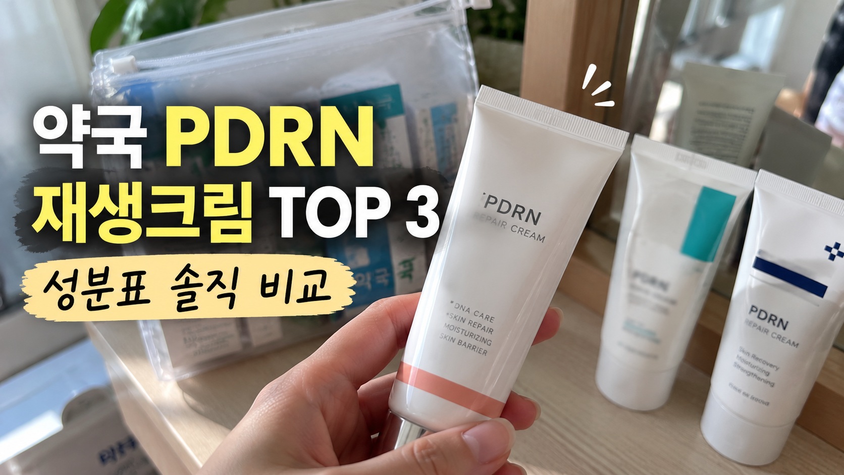 약국 PDRN 재생크림 TOP 3 성분표 비교