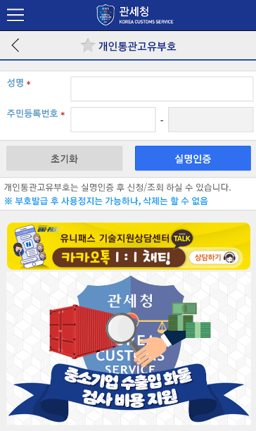 개인통관고유번호 모바일앱 화면