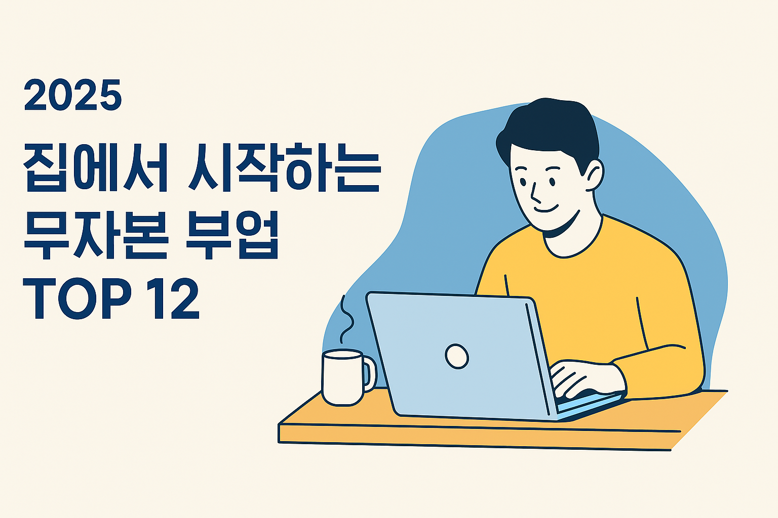 커피를 마시며 부업을 찾는 이미지 썸네일 이미지